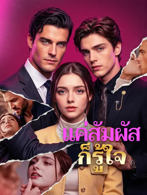 โปสเตอร์ แค่สัมผัส ก็รู้ใจ(พากย์เสียง)