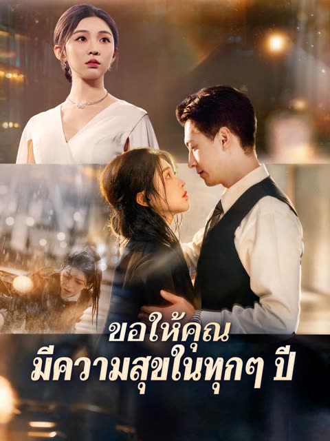 โปสเตอร์ (พากย์) ขอให้คุณมีความสุขในทุกๆ ปี
