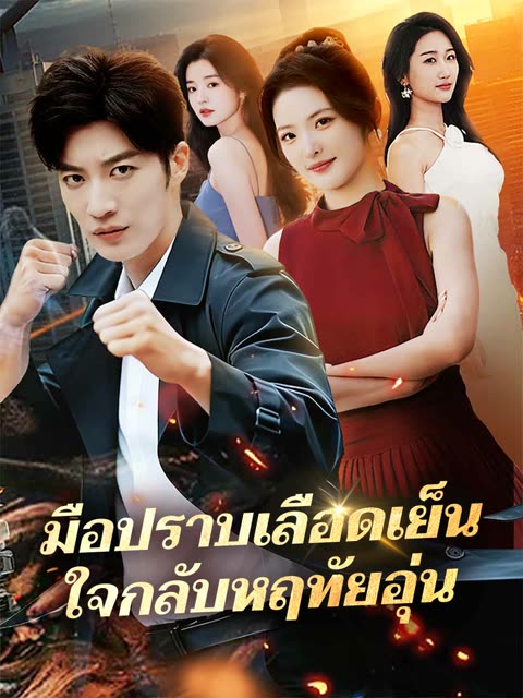โปสเตอร์ (พากย์) มือปราบเลือดเย็น ใจกลับหฤทัยอุ่น