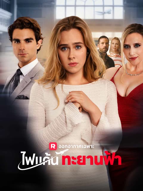 โปสเตอร์ (พากย์) ไฟแค้นทะยานฟ้า