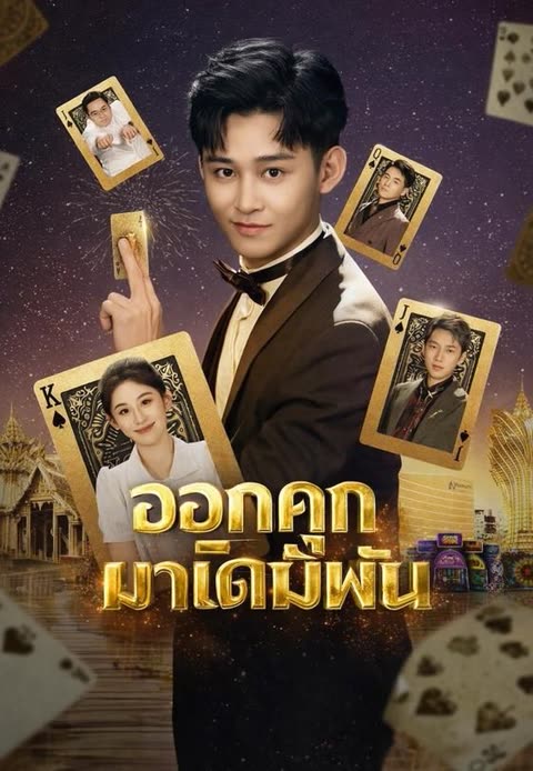 โปสเตอร์ (พากย์)ออกคุกมาเดิมพัน