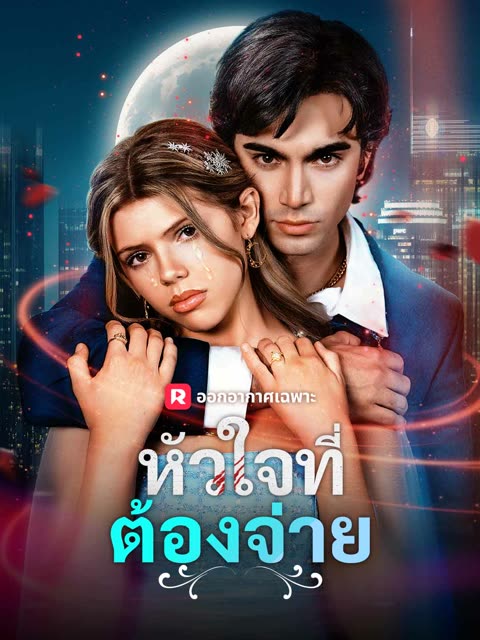 โปสเตอร์ (พากย์) หัวใจที่ต้องจ่าย