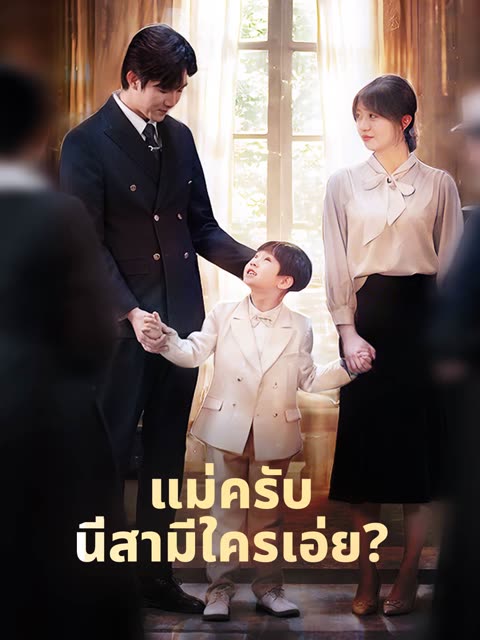 โปสเตอร์ (พากย์) แม่ครับ นี่สามีใครเอ่ย?