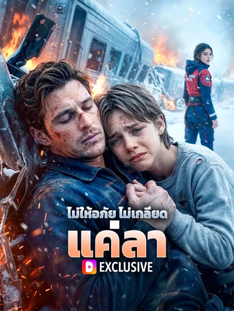 โปสเตอร์ ไม่ให้อภัย ไม่เกลียด แค่ลา(พากย์เสียง)
