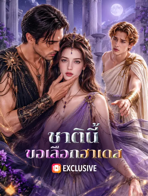 โปสเตอร์ ชาตินี้ ขอเลือกฮาเดส(พากย์เสียง)