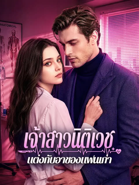 โปสเตอร์ เจ้าสาวนิติเวช แต่งกับอาของแฟนเก่า(พากย์เสียง)