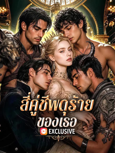 โปสเตอร์ สี่คู่ชีพดุร้ายของเธอ(พากย์เสียง)