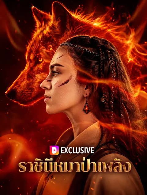 โปสเตอร์ ราชินีหมาป่าเพลิง(พากย์เสียง)