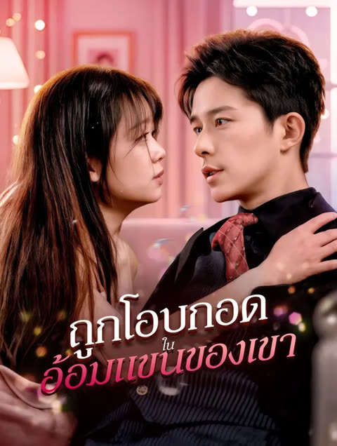 โปสเตอร์ ถูกโอบกอดในอ้อมแขนของเขา(พากย์เสียง)