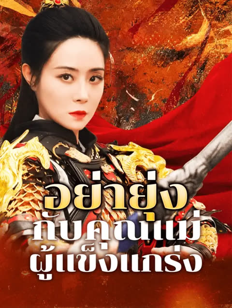 โปสเตอร์ อย่ายุ่งกับคุณแม่ ผู้แข็งแกร่ง(พากย์เสียง)