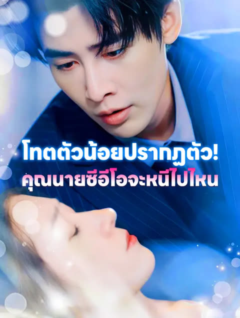 โปสเตอร์ โทตตัวน้อยปรากฏตัว! คุณนายซีอีโอจะหนีไปไหน(พากย์เสียง)