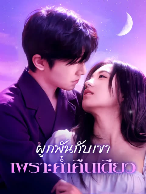 โปสเตอร์ ผูกพันกับเขาเพราะค่ำคืนเดียว(พากย์เสียง)