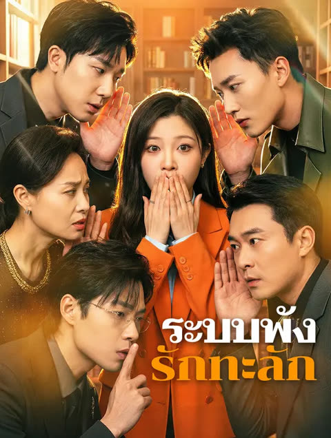 โปสเตอร์ ระบบพัง รักทะลัก(พากย์เสียง)