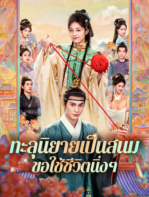 โปสเตอร์ ทะลุนิยายเป็นสนม ขอใช้ชีวิตนิ่งๆ(พากย์เสียง)