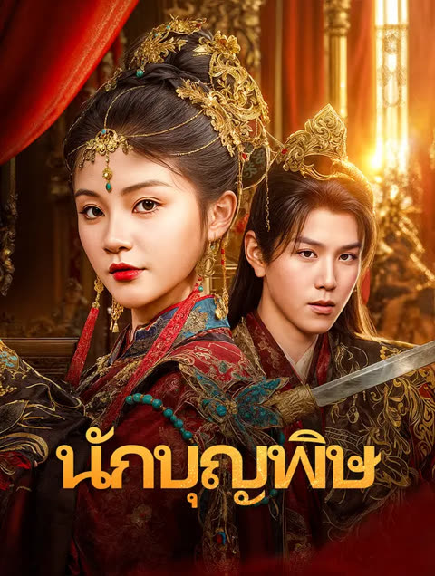 โปสเตอร์ นักบุญพิษ(พากย์เสียง)