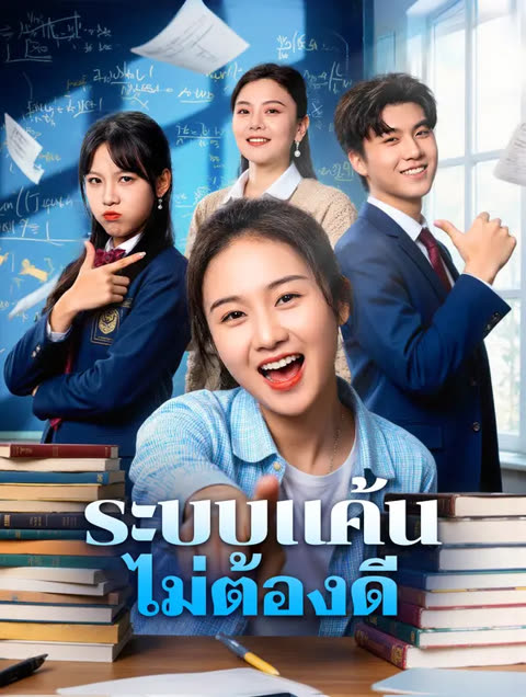 โปสเตอร์ ระบบแค้น ไม่ต้องดี(พากย์เสียง)