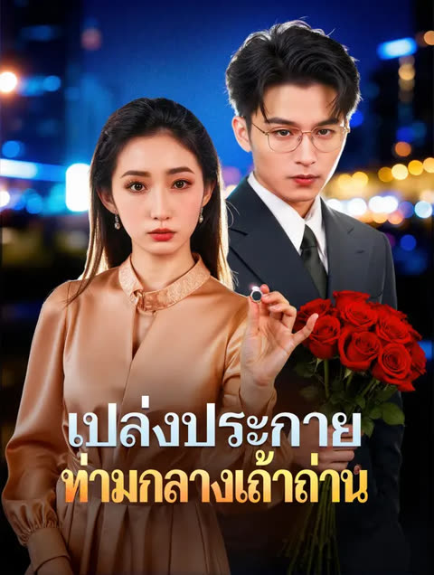 โปสเตอร์ เปล่งประกาย ท่ามกลางเถ้าถ่าน(พากย์เสียง)