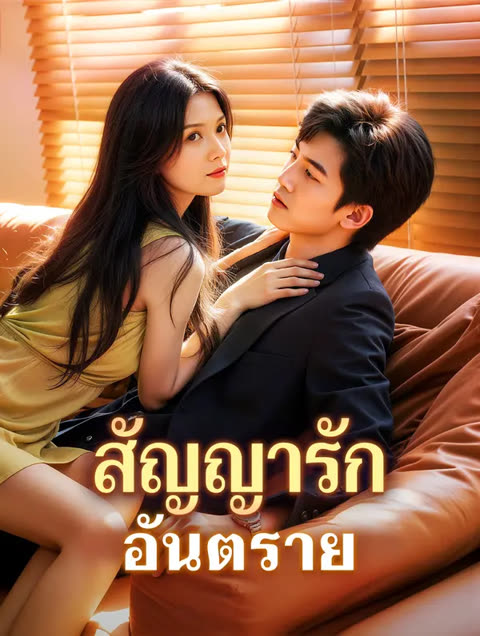 โปสเตอร์ สัญญารัก อันตราย(พากย์เสียง)