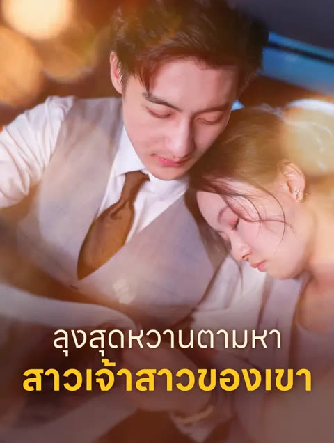 โปสเตอร์ ลุงสุดหวานตามหา สาวเจ้าสาวของเขา(พากย์เสียง)
