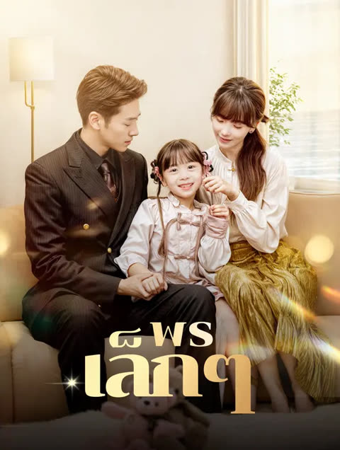 โปสเตอร์ พรเล็กๆ(พากย์เสียง)