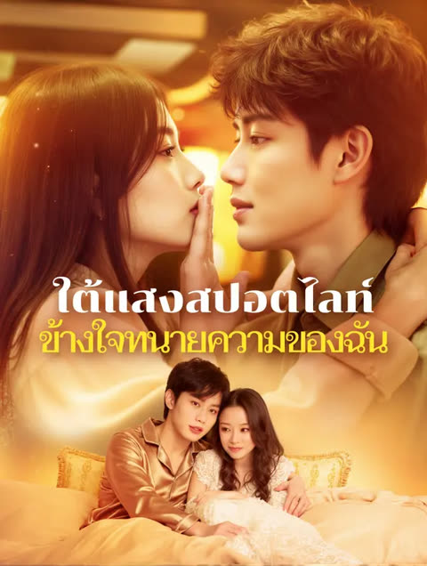 โปสเตอร์ ใต้แสงสปอตไลท์ ข้างใจทนายความของฉัน(พากย์เสียง)