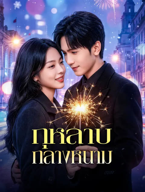 โปสเตอร์ กุหลาบกลางหนาม(พากย์เสียง)