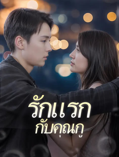 โปสเตอร์ รักแรกกับคุณกู(พากย์เสียง)