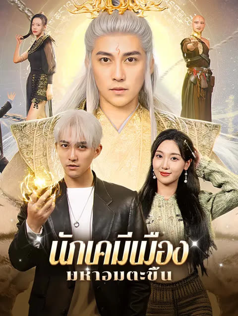 โปสเตอร์ นักเคมีเมือง: มหาอมตะขึ้น(พากย์เสียง)