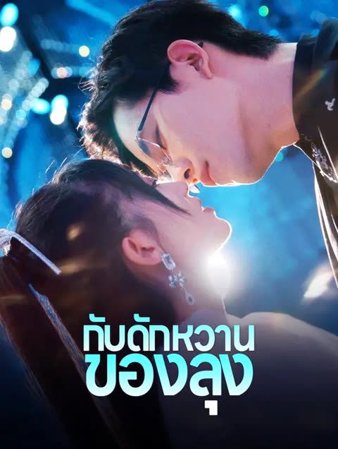 โปสเตอร์ กับดักหวานของลุง(พากย์เสียง)