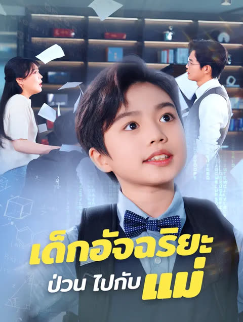 โปสเตอร์ เด็กอัจฉริยะป่วน ไปกับแม่(พากย์เสียง)
