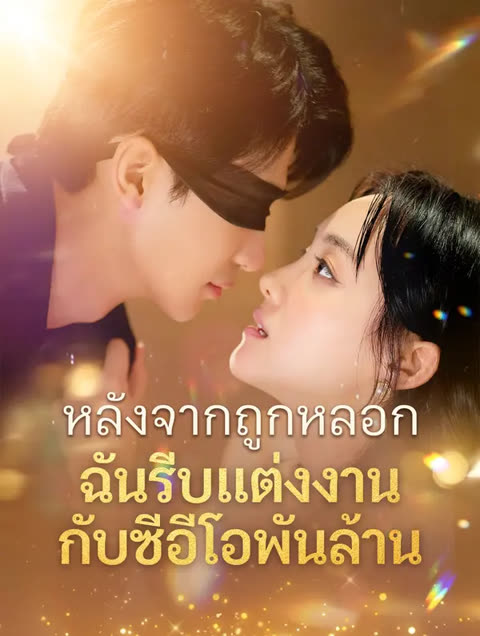 โปสเตอร์ หลังจากถูกหลอก ฉันรีบแต่งงานกับซีอีโอพันล้าน(พากย์เสียง)