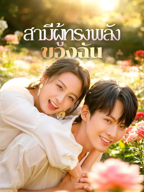 โปสเตอร์ สามีผู้ทรงพลัง ของฉัน(พากย์เสียง)