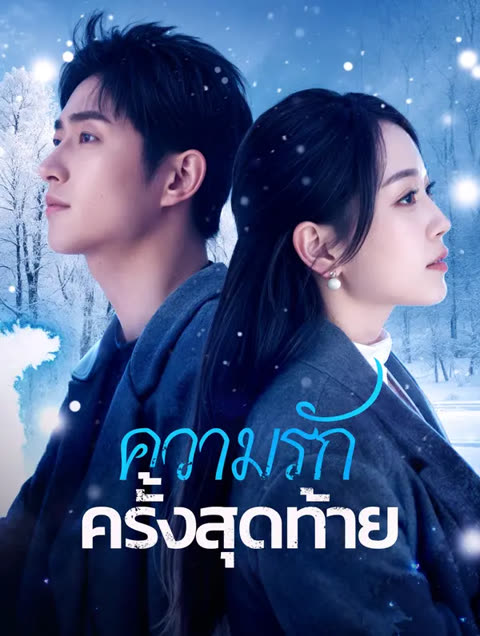 โปสเตอร์ ความรักครั้งสุดท้าย(พากย์เสียง)