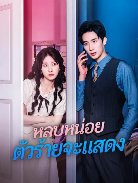 โปสเตอร์ หลบหน่อย ตัวร้ายจะแสดง(พากย์เสียง)