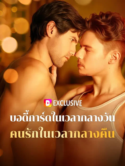 โปสเตอร์ บอดี้การ์ดในเวลากลางวัน คนรักในเวลากลางคืน(พากย์เสียง)