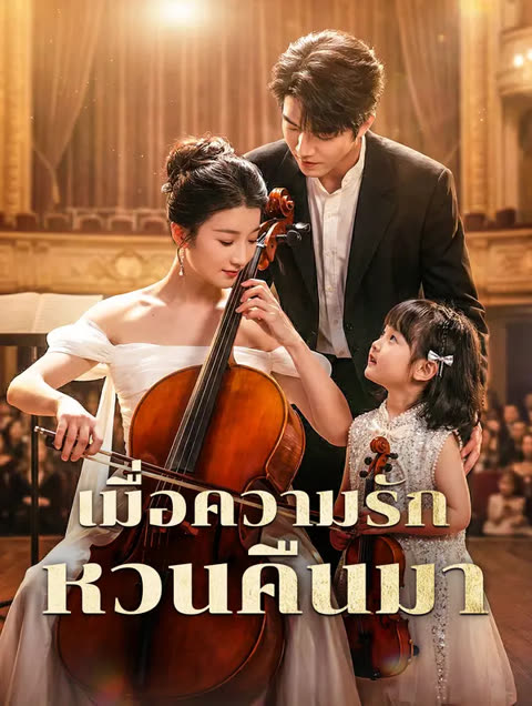 โปสเตอร์ เมื่อความรัก หวนคืนมา(พากย์เสียง)