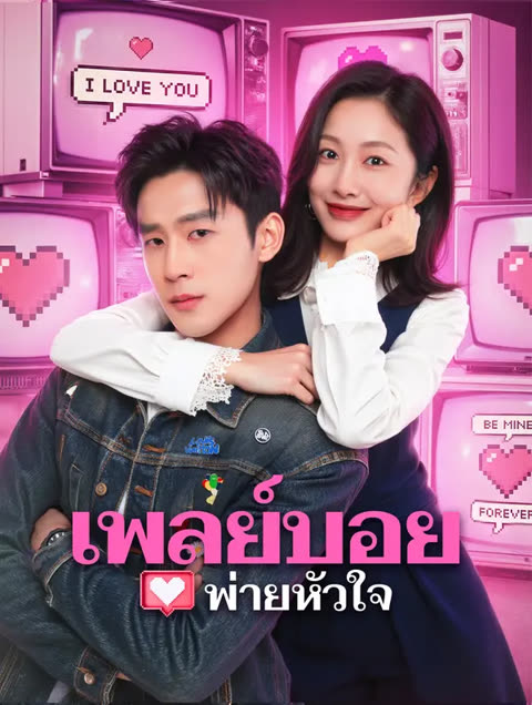 โปสเตอร์ เพลย์บอยพ่ายหัวใจ(พากย์เสียง)