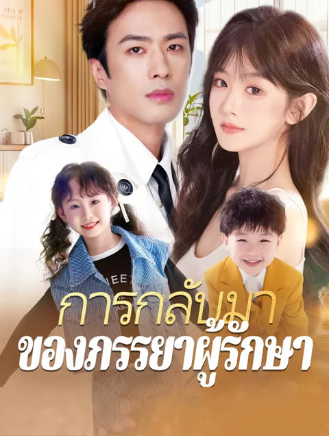 โปสเตอร์ การกลับมาของภรรยาผู้รักษา(พากย์เสียง)