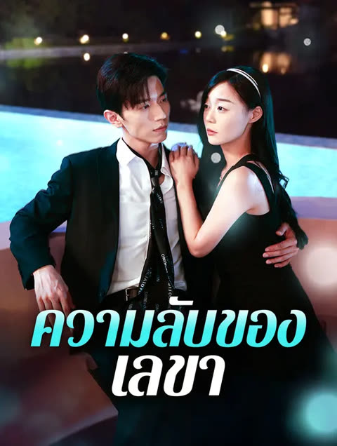 โปสเตอร์ ความลับของเลขา(พากย์เสียง)