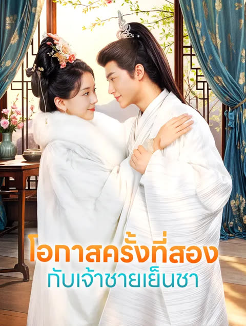 โปสเตอร์ โอกาสครั้งที่สอง กับเจ้าชายเย็นชา(พากย์เสียง)