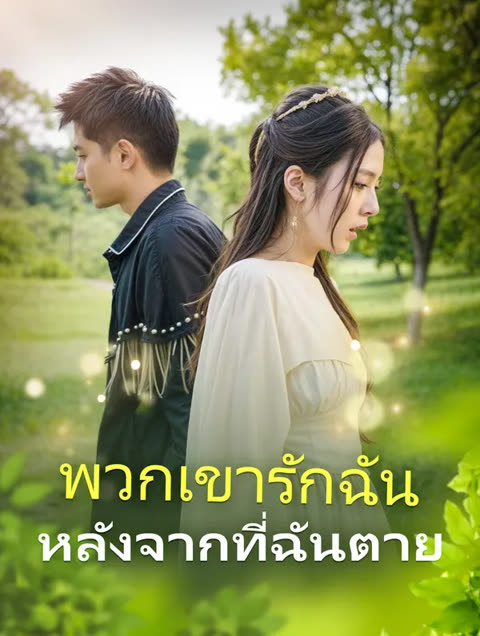 โปสเตอร์ พวกเขารักฉันหลังจากที่ฉันตาย(พากย์เสียง)