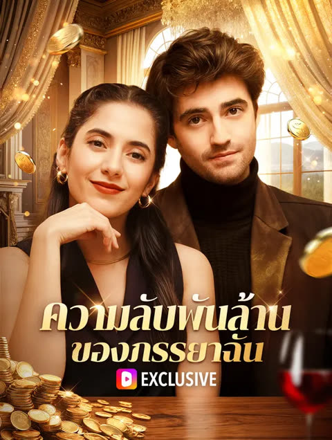โปสเตอร์ ความลับพันล้านของภรรยาฉัน(พากย์เสียง)