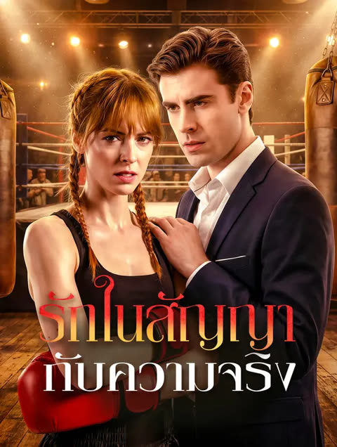 โปสเตอร์ รักในสัญญา กับความจริง(พากย์เสียง)