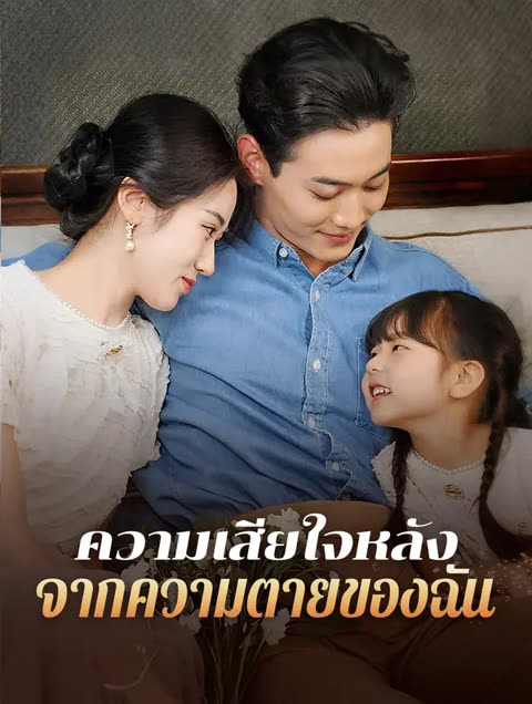 โปสเตอร์ ความเสียใจหลังจากความตายของฉัน(พากย์เสียง)