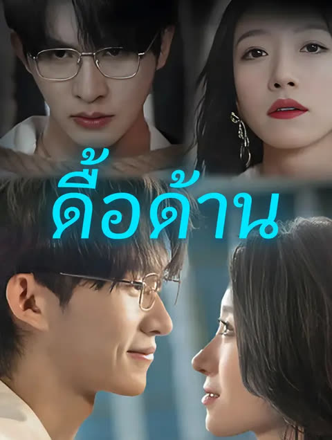 โปสเตอร์ ดื้อด้าน(พากย์เสียง)