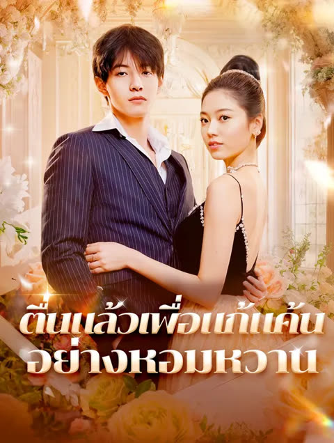 โปสเตอร์ ตื่นแล้วเพื่อแก้แค้น อย่างหอมหวาน(พากย์เสียง)