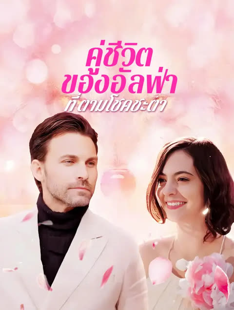โปสเตอร์ คู่ชีวิตของอัลฟ่า ที่ตามโชคชะตา(พากย์เสียง)