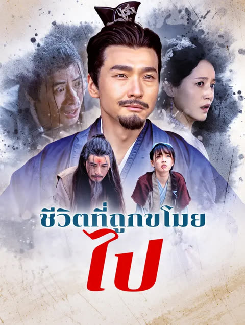 โปสเตอร์ ชีวิตที่ถูกขโมยไป(พากย์เสียง)