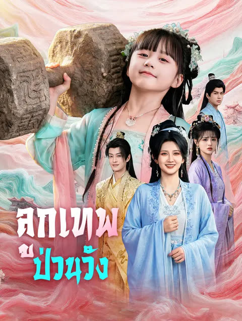 โปสเตอร์ ลูกเทพป่วนวัง(พากย์เสียง)