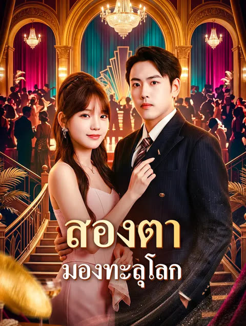 โปสเตอร์ สองตา มองทะลุโลก(พากย์เสียง)